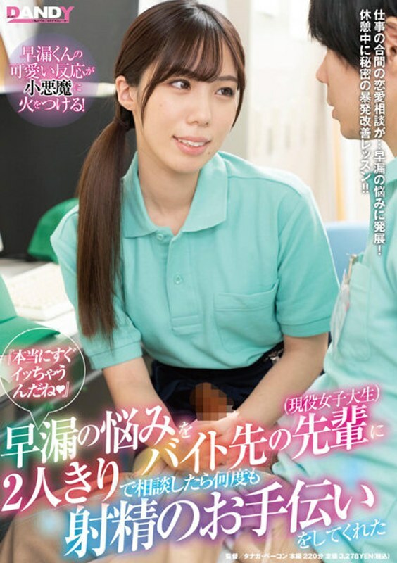 DANDY-800 DANDY-800 “我真的要马上搞定（帽子）”当我和我的兼职学长（活跃的女大学生）谈论一个人早洩的问题时，他帮助我射精了很多次。
