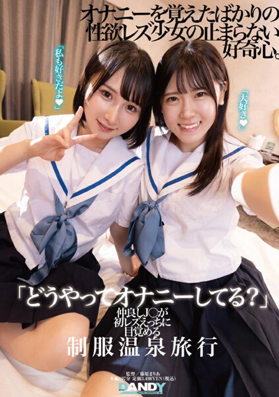 DANDY-894 DANDY-894 「如何自慰？」好朋友 J○ 第一次被女同性爱唤醒的製服温泉之旅