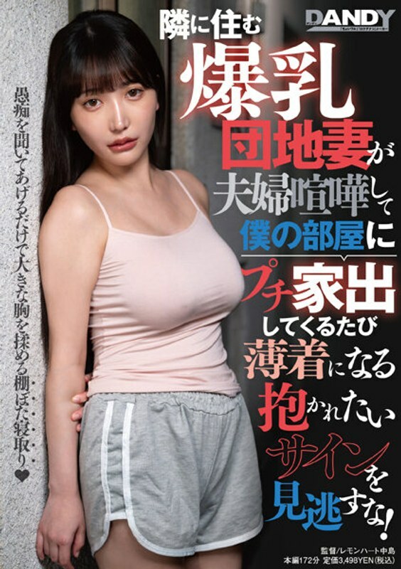 DANDY-895 不要错过隔壁的大胸社区老婆，每次打架后离家出走到我房间，都衣着暴露，一副要被抱的样子！在线观看