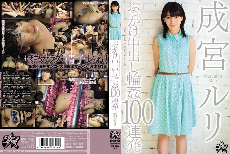 DASD-213 顏射中出環連續 100 次射擊 Ruri Narimiya - 成宮琉璃
