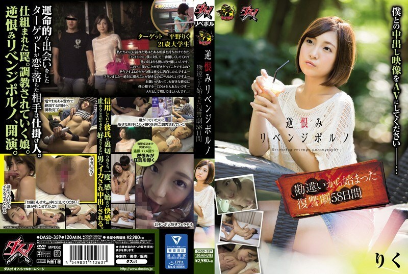 DASD-359 DASD-359 復仇色情 復仇色情 58天从误会开始的复仇剧