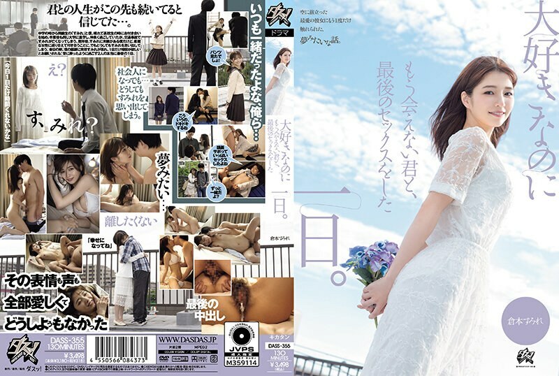DASS-355 DASS-355 我最后一次与你做爱的那天，我爱的人，但再也见不到了。仓本堇 - 仓本すみれ