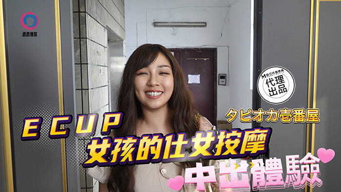 DB020 中出体验 ecup女孩的仕女按摩在线观看