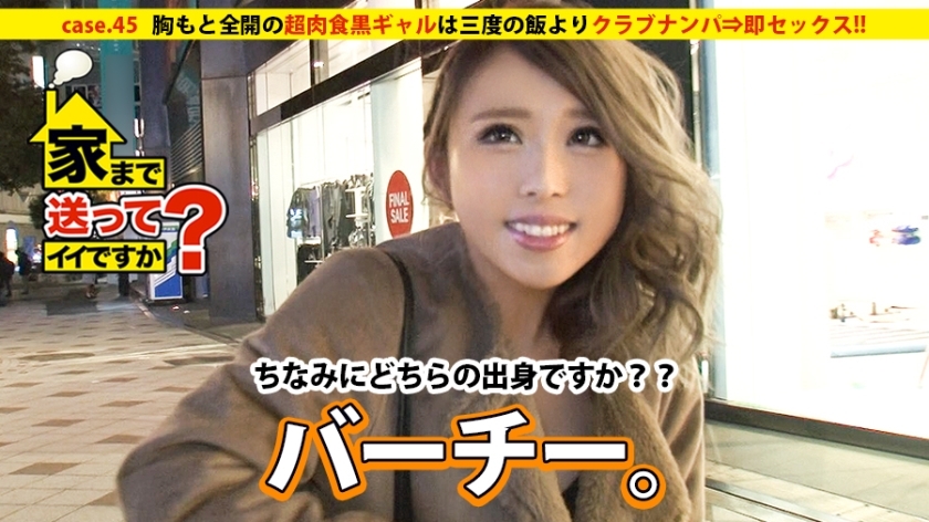 DCV-045 DCV-045 可以寄回家吗？ case.45 大露胸的超肉食黑gal三餐夜店接机⇒即刻做爱！ ！！真面目是……一个热爱家庭+小孩+铁焊的工业高中毕业的好人。