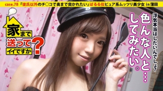 Can I take you home? case.78 Should I hold sushi or hold a dick... A pure and shy girl who looks like Paruru and works at a sushi restaurant ⇒ Queen of the shy perverts!! ⇒ Enjoys fantasizing and masturbating every night ⇒ Has never cheated once... But her desire is ∞ ⇒ Her pervertedness explodes!! "I want to be penetrated deep by a dick other than my boyfriend's" ⇒ Overcoming the shock of An○'s retirement... Breaking away from her plain self "Goodbye to the me of those days" and retiring...