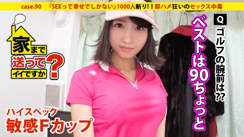 DCV-090 DCV-090 我可以送你回家吗？ case.90 「性就是幸福」 高规格敏感F罩杯少女登场！ ！ ⇒ 千人斩（包括名人）六本木皇后⇒ 养育为小姐…总计300万日圆！ ！ ⇒慾望围绕着魔鬼的「工资喝酒」和「工资高尔夫」⇒明星能轻易上床吗？演艺界SEX背景⇒风格优秀！ ！瞬间性瘾⇒努力让每个人微笑...克服文化的含泪成长
