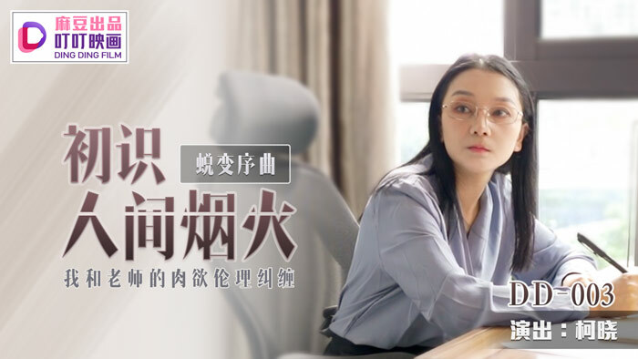 変態への前奏曲世界の花火との最初の知り合い、私の先生の官能的な倫理との絡み合い