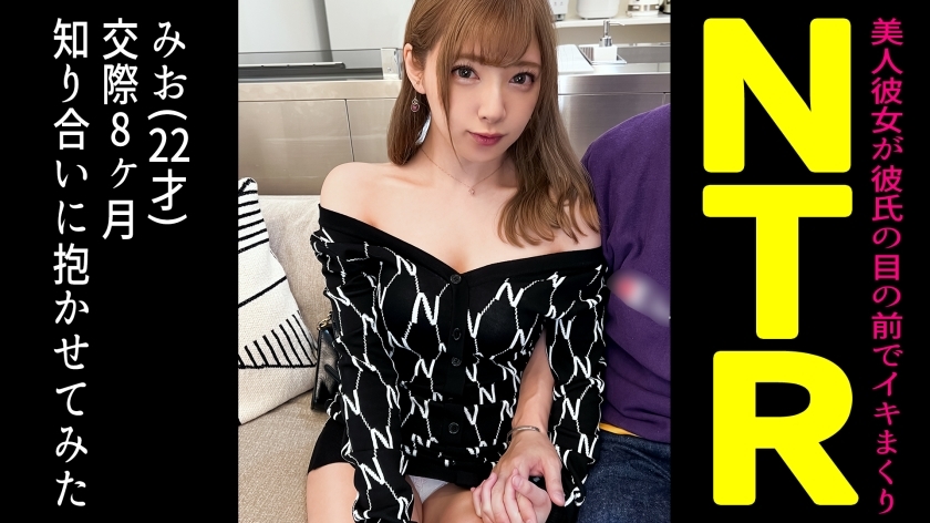 동거 중의 격가와 그녀를 친구에게 빼앗아 보면…【미오(22)/교제 8개월째】