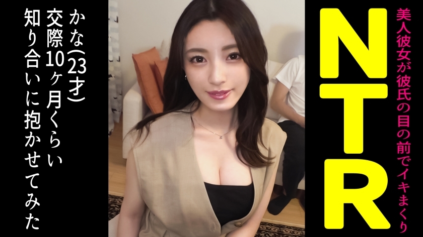 DDH-105 当我让我的朋友戴绿帽子时，我拥有精緻的风格美丽的女朋友...... [假名（23）/约会第 10 个月] - かな(23)/交际10ヶ月目在线观看