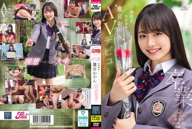 DEAB-007 DEAB-007 毕业：名校女校美丽学生会长高宫花音出道成为AV女优。 - 鹰宫かのん