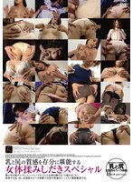 DFTR-258 一次特別的體驗，讓您充分感受乳房和臀部的質感：揉捏和擠壓女性的身體。