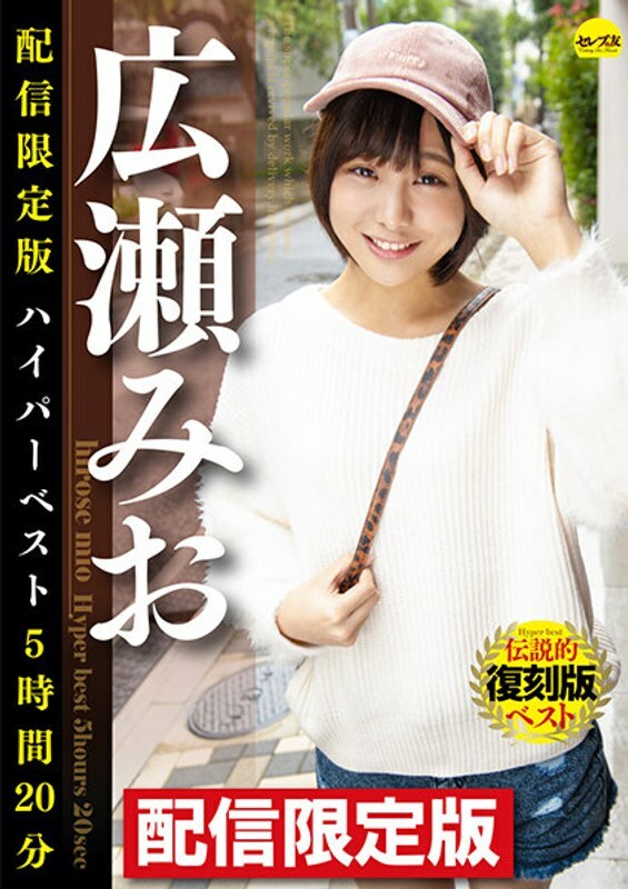 DGCEDG-002 限量版 Mio Hirose Hyper Best 5 小时 20 分钟 - 广濑美绪在线观看