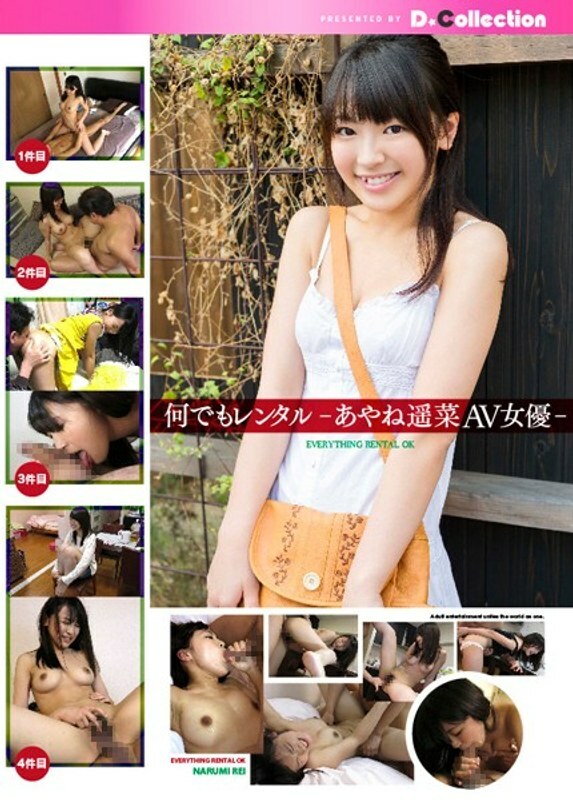 DGL-011 出租任何東西-Ayane Haruna AV 女演員- - 彩音遙菜