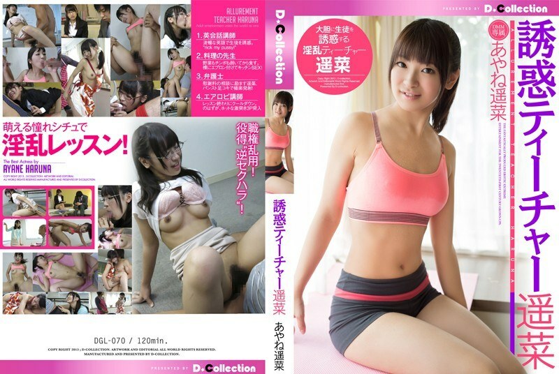 DGL-070 誘惑 老師 榛名 榛名綾音 - 彩音遙菜