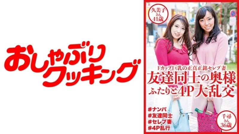 友達同士の奥様ふたりと4P大乱交 久美子さん41歳&千尋さん36歳 335 1
