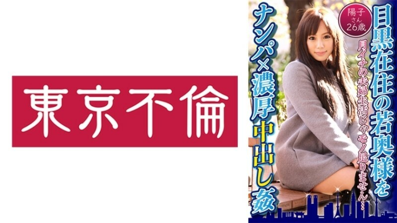 目黒在住の若奥様をナンパ×濃厚中出し● 陽子さん26歳