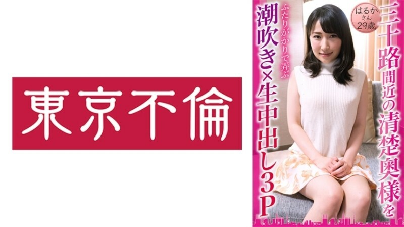 三十路間近の清楚奥様をふたりがかりで弄ぶ潮吹き×生中出し3P はるかさん29歳 95 0