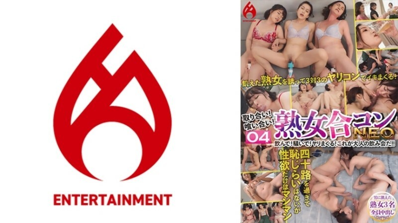 取り合い！喰い合い！熟女合コンNEO 飲んで！騒いで！ヤリまくる！これが大人の飲み会だ！！ 04 245 1