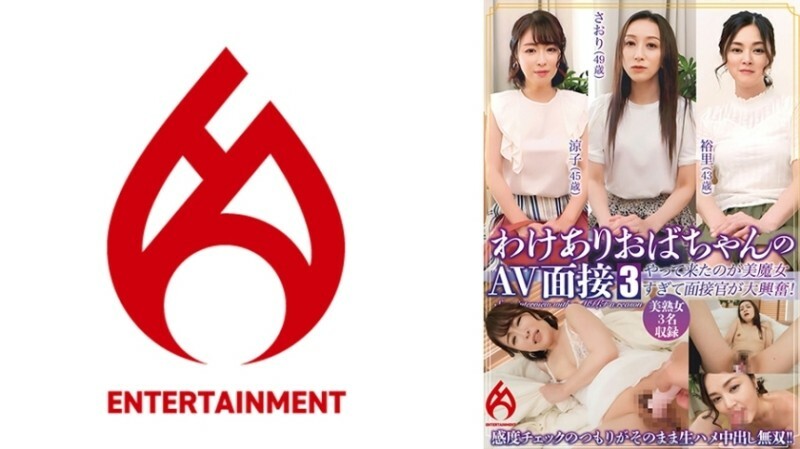 【配信限定】わけありおばちゃんのAV面接 3 「来る所間違ってないですか？」やって来たのが美魔女すぎて面接官が大興奮！感度チェックのつもりがそのまま生ハメ中出し無双！！ 250 2
