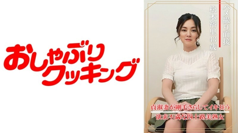 ハメ撮り面接 松本裕里(四十三歳) 175 0