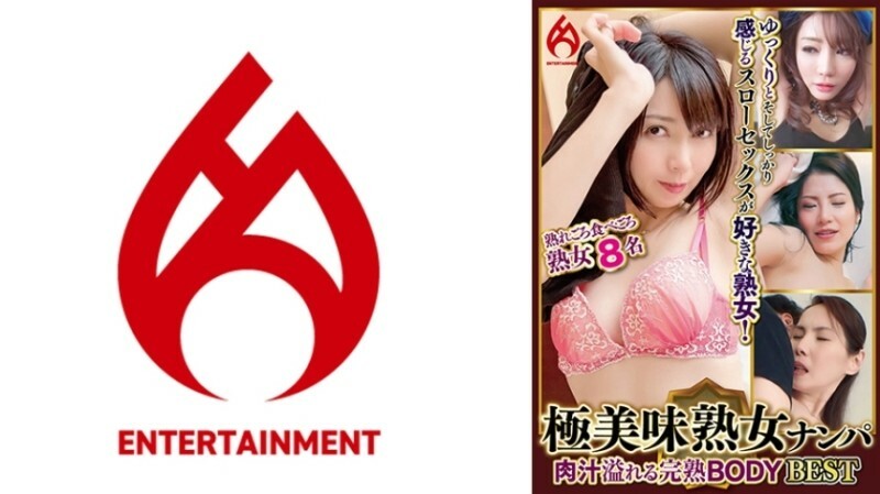 極美味熟女ナンパ 肉汁溢れる完熟BODY Best 10 8名 385 1