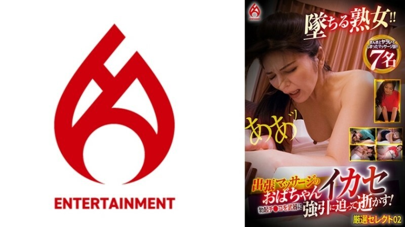 출장 마사지의 아줌마 오징어 발기 치코를 무기에 억지로 다가가서 가라! 엄선 선택 02 195 1