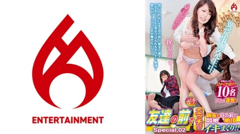 友達の前でガチエッチ！！ 親友の目の前で悶絶&絶頂イキまくり！！ Special.02 200 2
