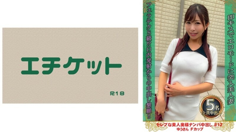セレブな美人奥様ナンパ中出し #12 ゆうさん Fカップ 180 0