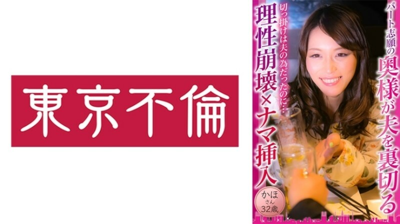 パート志願の奥様が夫を裏切る理性崩壊×ナマ挿入 かほさん 32歳 150 0