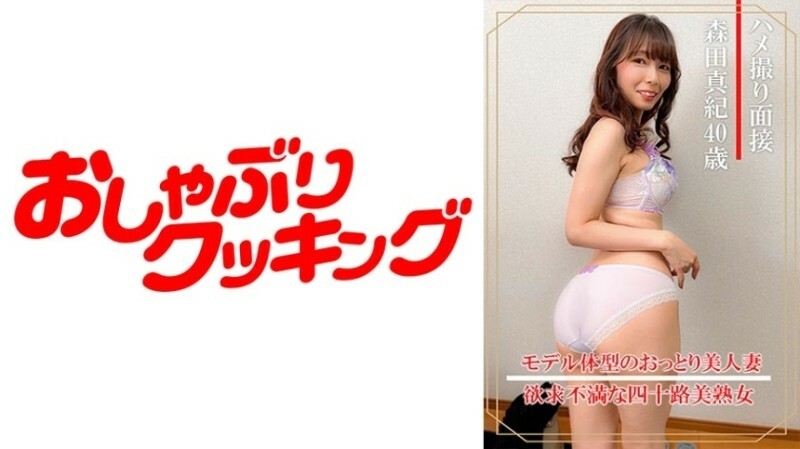 ハメ撮り面接 森田真紀(四十歳) 530 5
