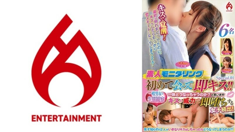 素人モニタリング 初めて会って即キス！！一体どうなっちゃうのか？と思いきやキスの威力で即堕ちする女子続出！一般男女の生態観察 Special.01 1,160 5