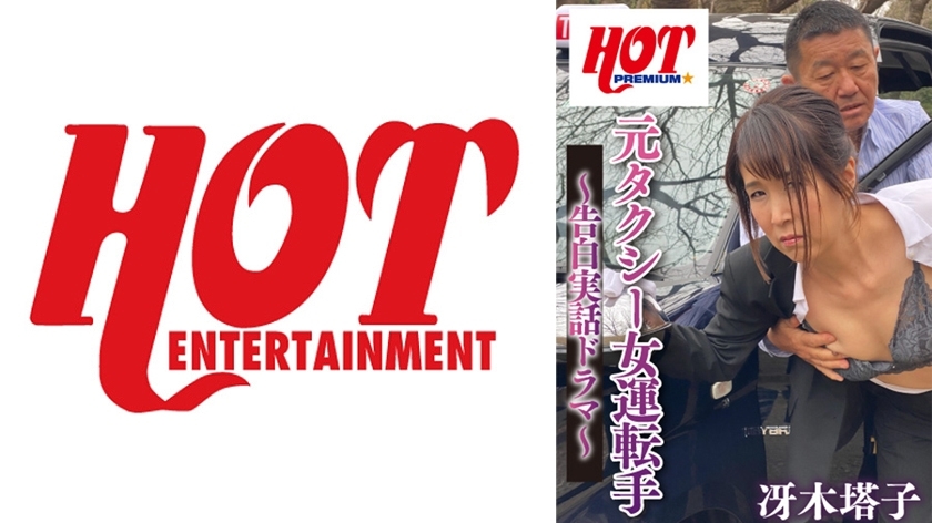 DHT-275 前女出租车司机～告白真实故事剧～佐伯登子 - 冴木塔子在线观看