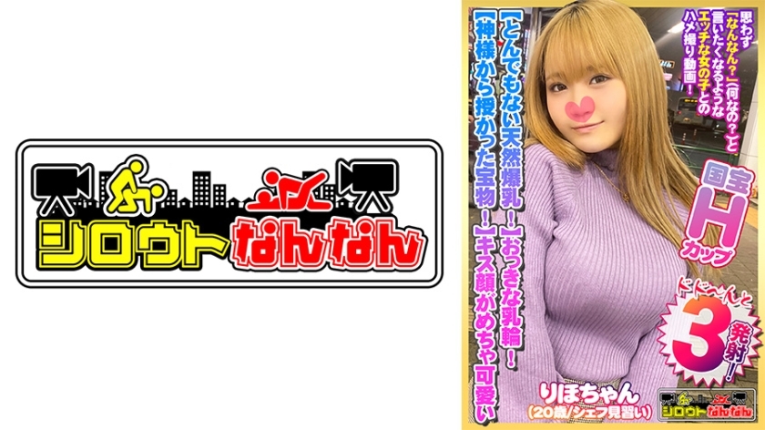 DHT-383 【逆天巨乳H罩杯！ 】乳晕好大！流行乳头！ 【神赐予的宝物！ 】 【她高声呻吟道，感觉好极了！ ] 一边看着女牛仔姿势的最佳乳房一边颤抖！ 【接吻脸太可爱了哈哈】被要求“放在胸上”，所以我把汁液沾到了她的巨乳上！ [素人楠楠07@Riho-chan（20岁/厨师学徒）的秘密]在线观看