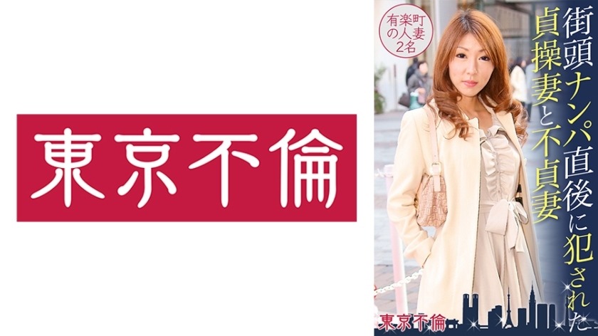 DHT-388 贞洁的妻子和不忠的妻子在街上被抓住后立即强姦了两名有乐町的已婚妇女。在线观看