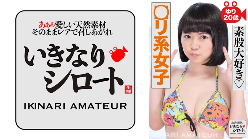 素股大好き○リ系女子 ゆり20歳