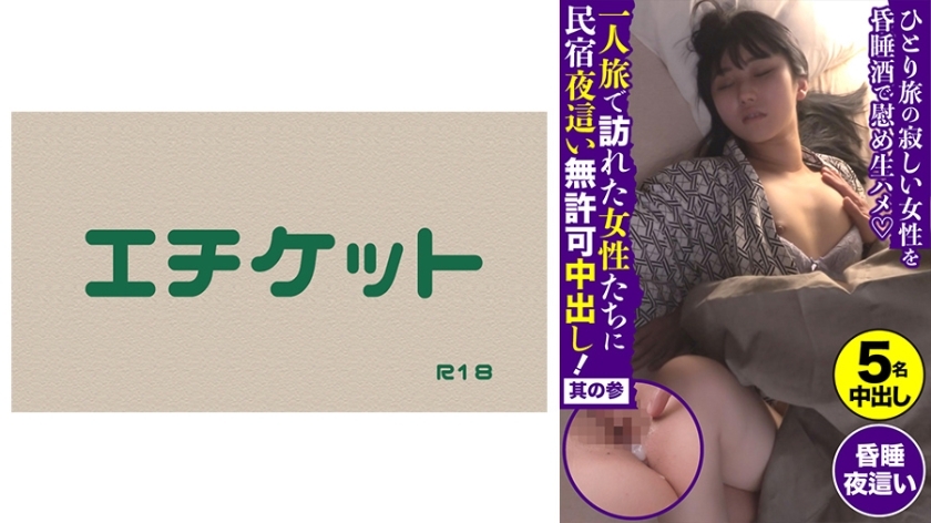 一人旅で訪れた女性たちに民宿夜這い無許可中出し！ その参