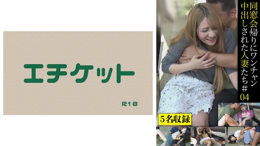 DHT-443 从校友会回家的路上被阴道射精的已婚妇女＃04在线观看