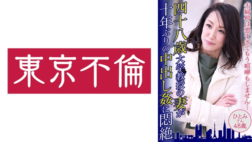 DHT-490 48岁大学教授的妻子10年来首次被内射后陷入痛苦 瞳，48岁在线观看