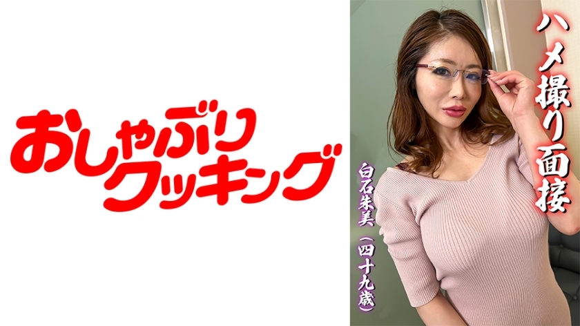 관점 면접 시라이시 아스미 (49 세)