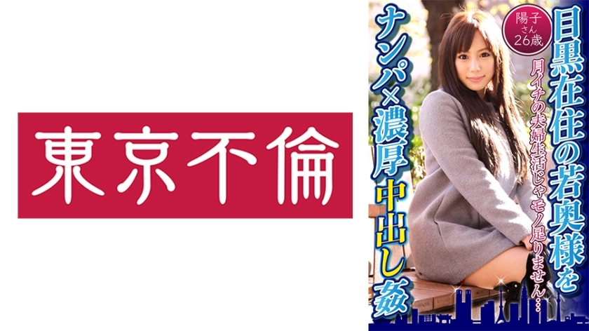 DHT-597 DHT-597 接住在目黑的年轻妻子 x 激烈中出强暴洋子，26 岁