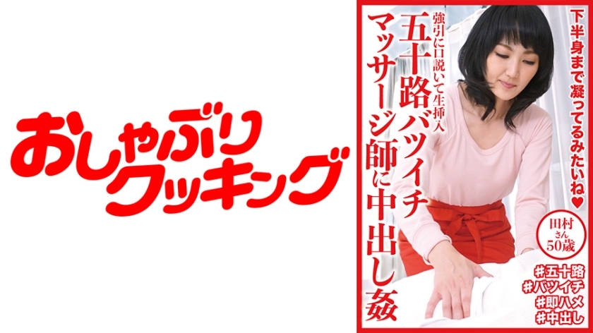 DHT-609 被 50 岁离婚按摩师田村桑内射强姦，50 岁在线观看