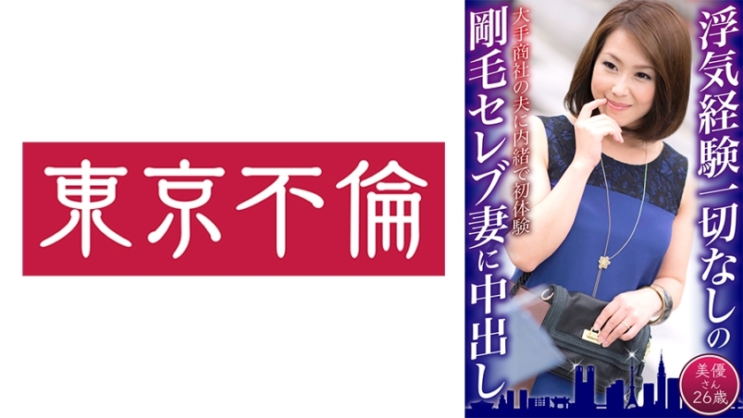 DHT-617 为从未有过外遇的多毛名人妻子中出 Miyu，26 岁在线观看