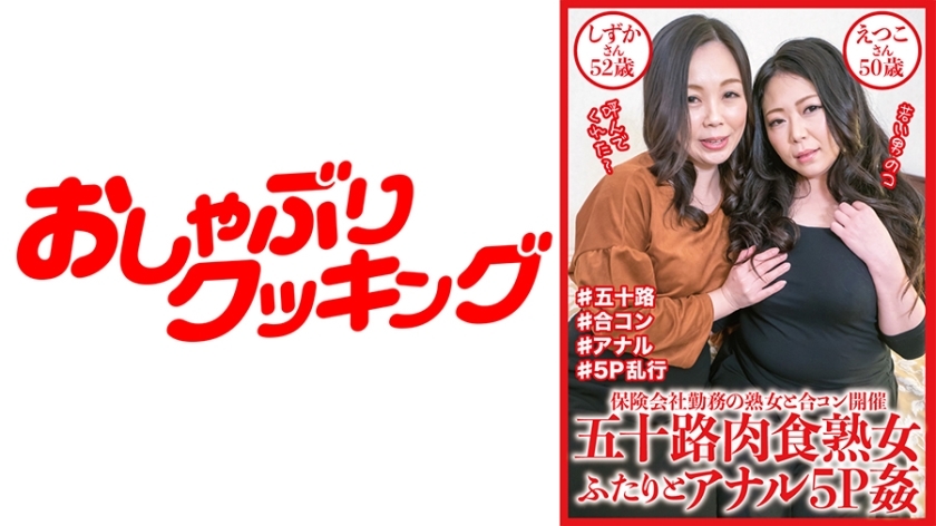 五十路肉食熟女ふたりとアナル5P姦 しずかさん52歳&えつこさん50歳