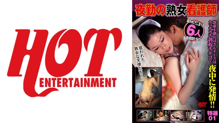 DHT-690 DHT-690 上夜班的熟女护士 郁闷的护士阿姨半夜用坚硬的肉棒发情！ ！选择01