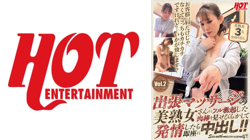 DHT-754 向为你提供上门按摩的漂亮成熟女性炫耀你完全勃起的阴茎，当她兴奋起来时，立即在她体内射精！第二卷