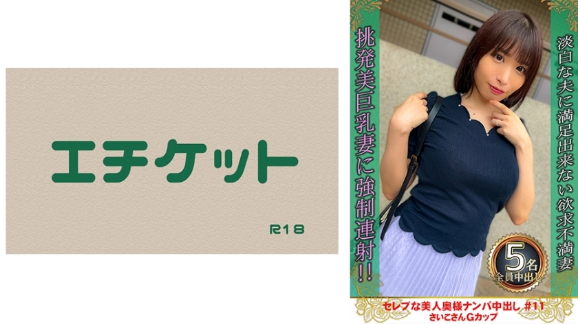 DHT-875 DHT-875 挑选美丽的名人妻子和体内射精#11 Saiko G 杯