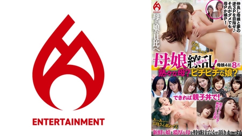 DHT-910 母女俩陷入混乱！成熟的妈妈和性感的女儿，你比较喜欢哪一个？我们还有豪华的亲子丼（oyakodon）！最佳3在线观看