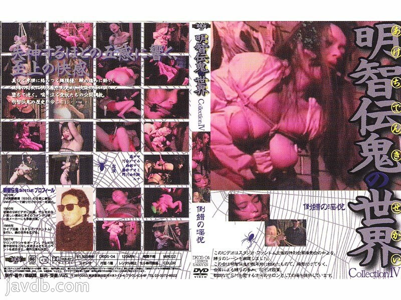 DKOS-04 明智电机世界系列 4 变态的慾望 - 扇マヤ全集完整在线看