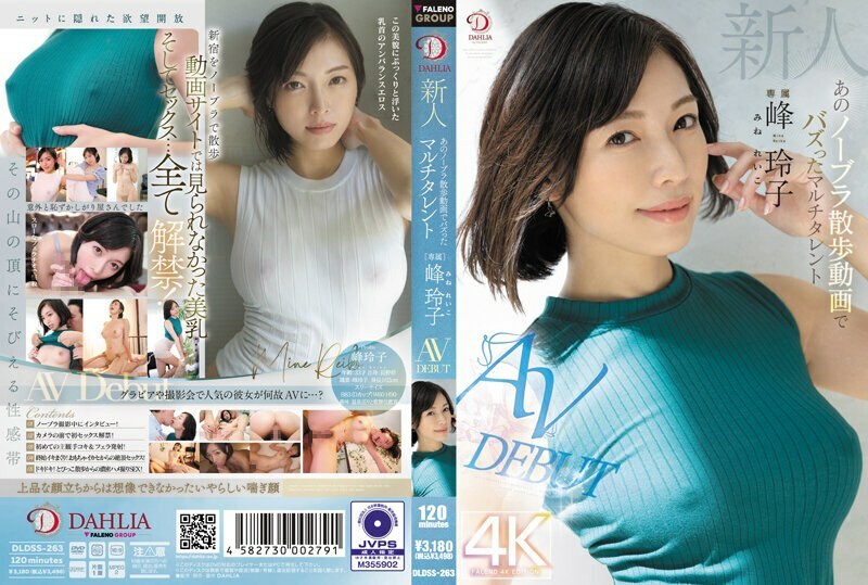 DLDSS-263 新峰岭子，多才多艺的女孩，因无胸罩步行视频 AV 出道而走红 - 峰玲子在线观看