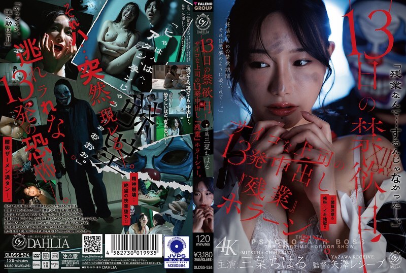 DLDSS-524 DLDSS-524 禁慾十三天：與變態老闆加班加點，他射在我體內十三次的恐怖經驗。 （千春三葉） - 三葉ちはる